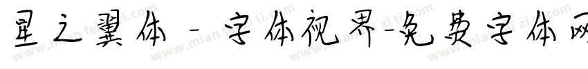 星之翼体 - 字体视界字体转换